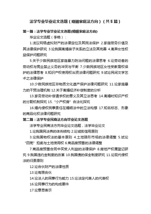法学专业毕业论文选题（婚姻家庭法方向）（共5篇）