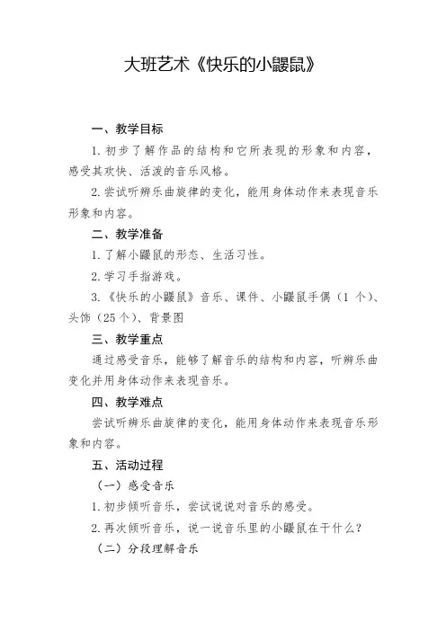 幼儿园学前_《快乐的小鼹鼠》教学设计学情分析教材分析课后反思