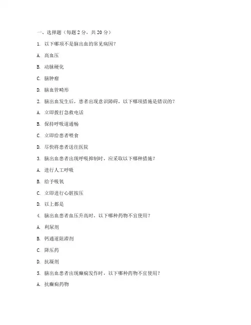 脑出血的紧急预案试题