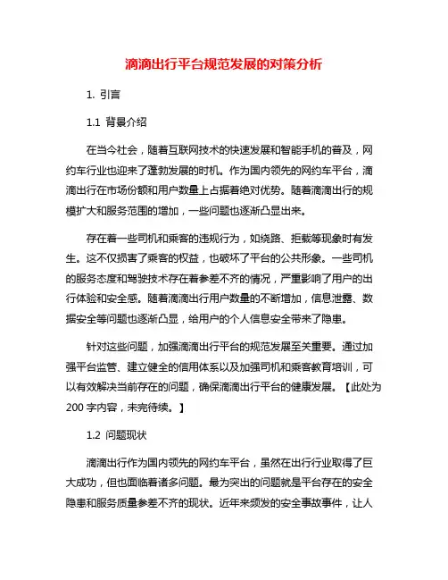 滴滴出行平台规范发展的对策分析
