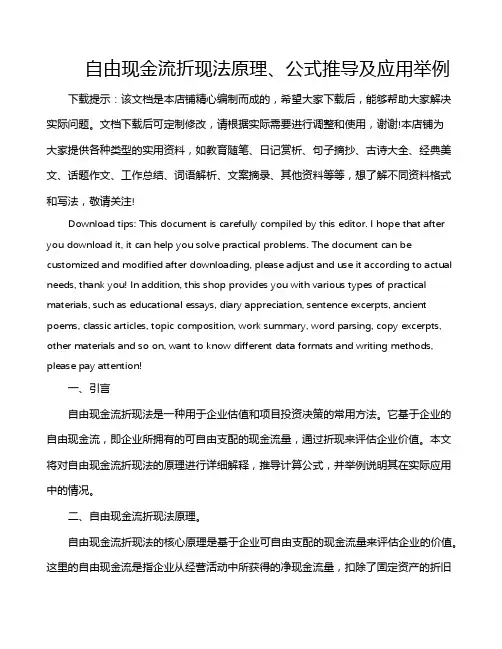 自由现金流折现法原理、公式推导及应用举例
