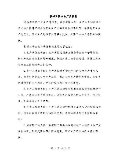 机械工安全生产责任制（4篇）