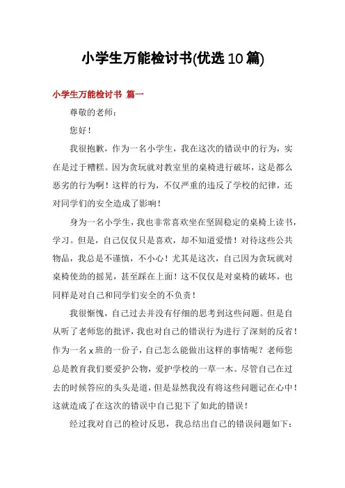 小学生万能检讨书(优选10篇)