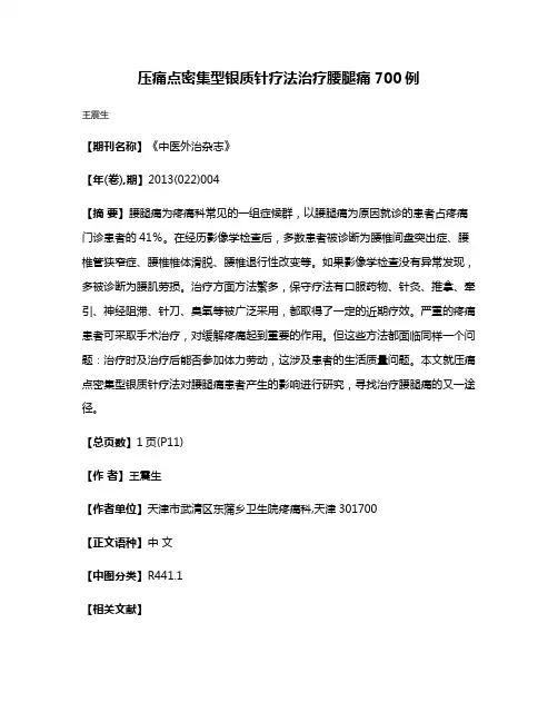 压痛点密集型银质针疗法治疗腰腿痛700例