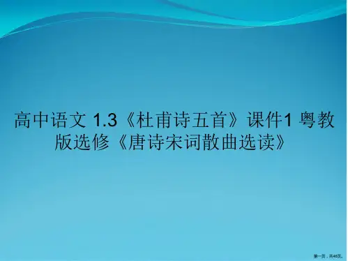 高中语文 1.3《杜甫诗五首》课件1 粤教版选修《唐诗宋词散曲选读》