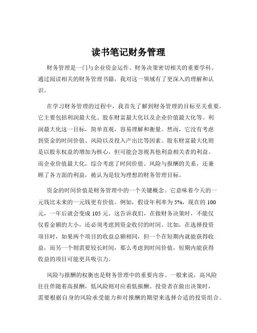 读书笔记财务管理