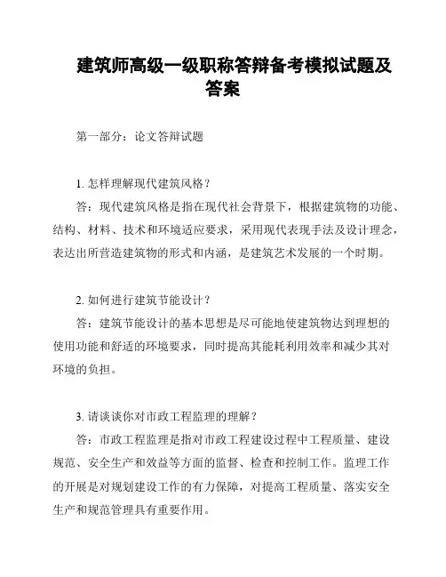 建筑师高级一级职称答辩备考模拟试题及答案