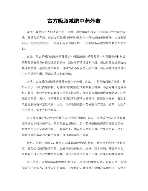古方吸脂减肥中药外敷