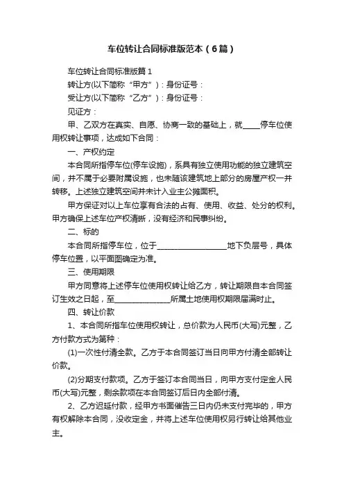 车位转让合同标准版范本（6篇）