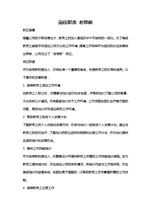 岗位职责 老带新