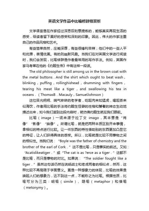 英语文学作品中比喻修辞格赏析