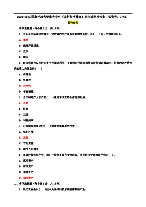 2021-2022国家开放大学电大专科《农村经济管理》期末试题及答案(试卷号：2745)