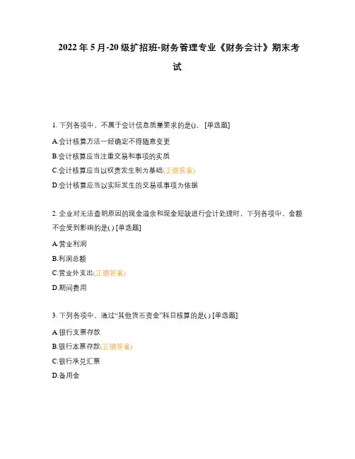 2022年5月-20级扩招班-财务管理专业《财务会计》期末考试