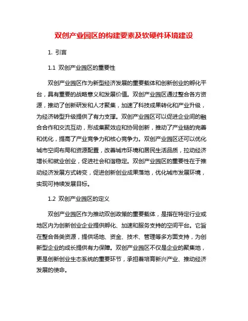 双创产业园区的构建要素及软硬件环境建设