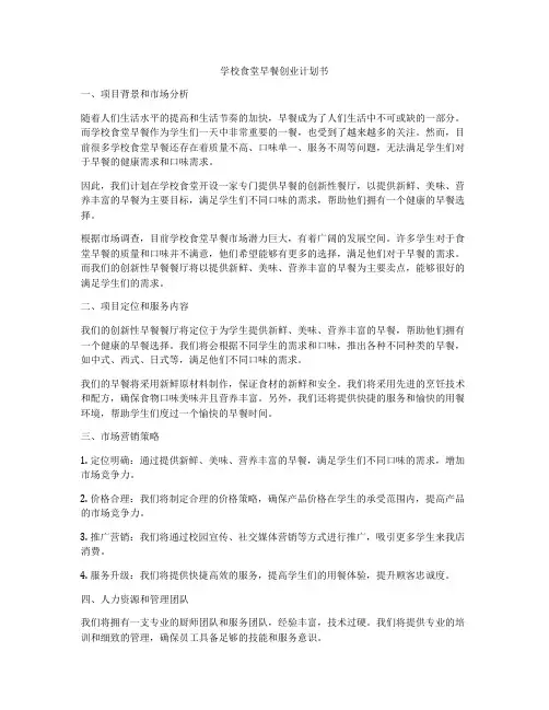 学校食堂早餐创业计划书