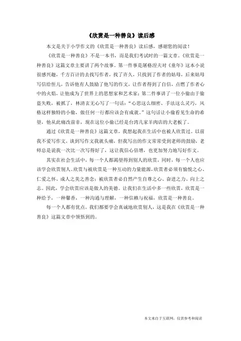 《欣赏是一种善良》读后感_小学作文