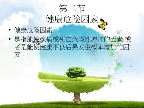 第二节  健康危险因素