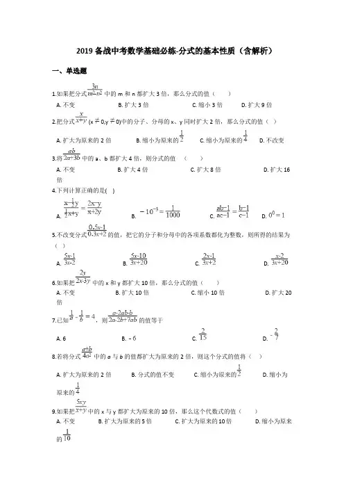 备战中考数学基础必练分式的基本性质(含解析)
