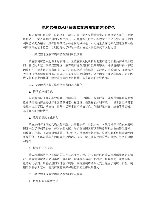 探究兴安盟地区蒙古族刺绣图案的艺术特色