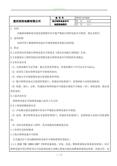 执行特种设备许可制度控制程序