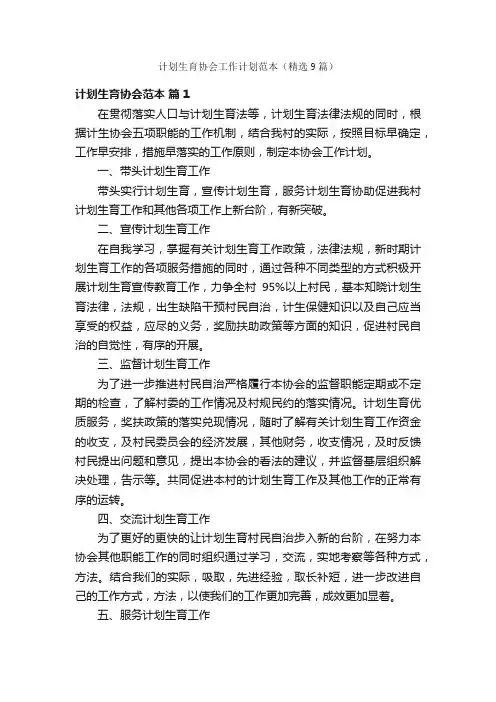 计划生育协会工作计划范本（精选9篇）