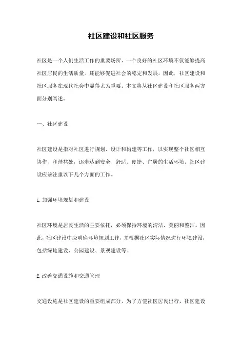 社区建设和社区服务