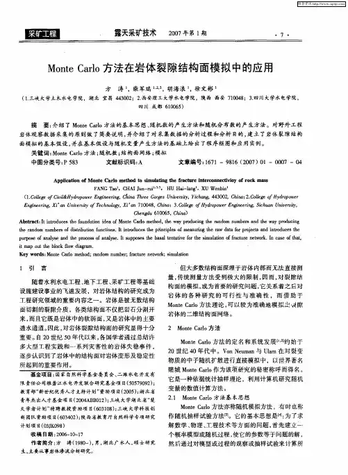 Monte Carlo方法在岩体裂隙结构面模拟中的应用