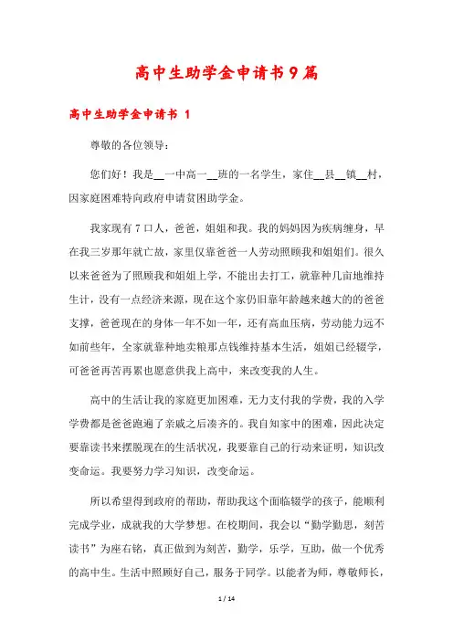 高中生助学金申请书9篇
