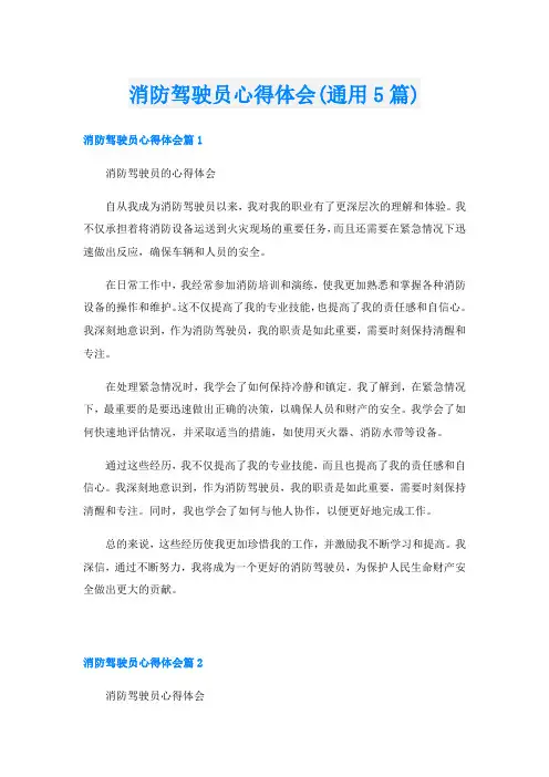 消防驾驶员心得体会(通用5篇)
