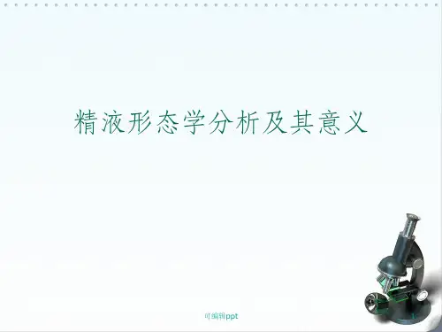 精子形态学的分析