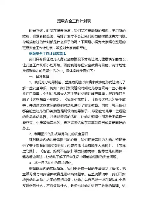 班级安全工作计划表5篇