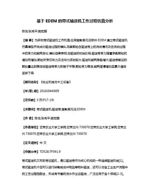基于EDEM的带式输送机工作过程仿真分析