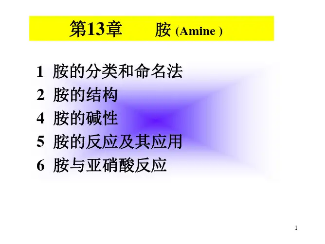 有机化学第章胺