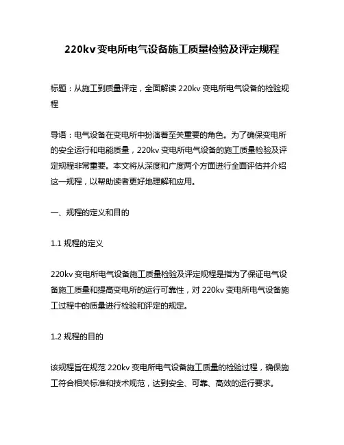 220kv变电所电气设备施工质量检验及评定规程