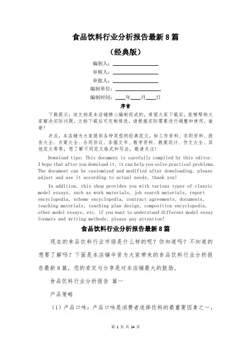 食品饮料行业分析报告最新8篇