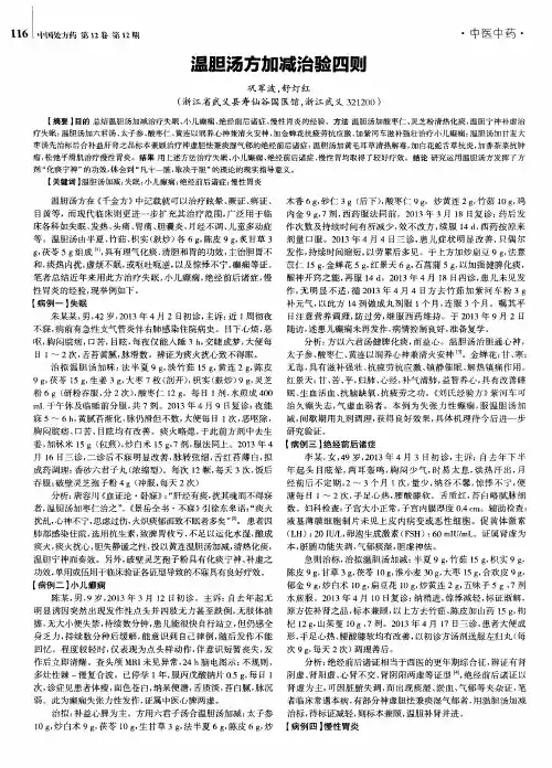 温胆汤方加减治验四则