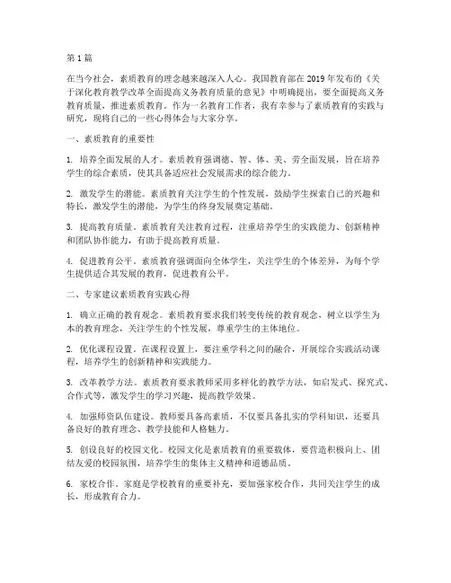 专家建议素质教育心得体会(3篇)