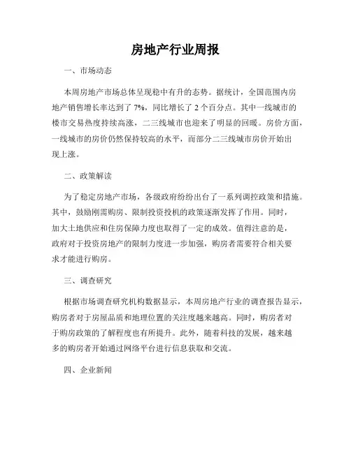 房地产行业周报