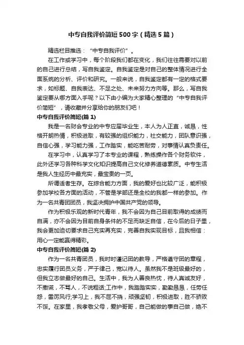 中专自我评价简短500字（精选5篇）
