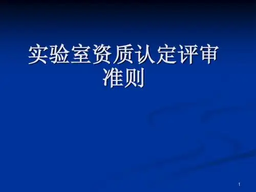 实验室资质认定评审准则(原文)
