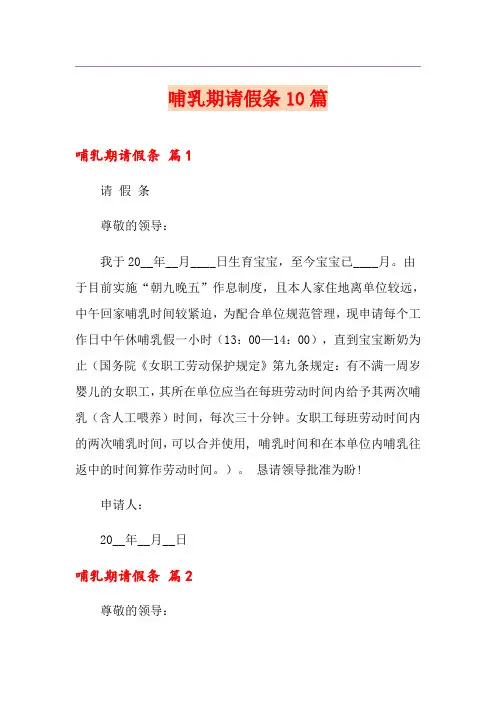 哺乳期请假条10篇