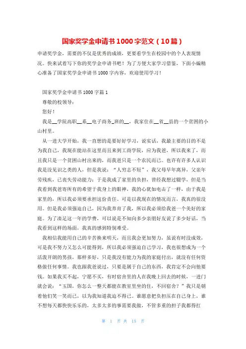 国家奖学金申请书1000字范文(10篇)