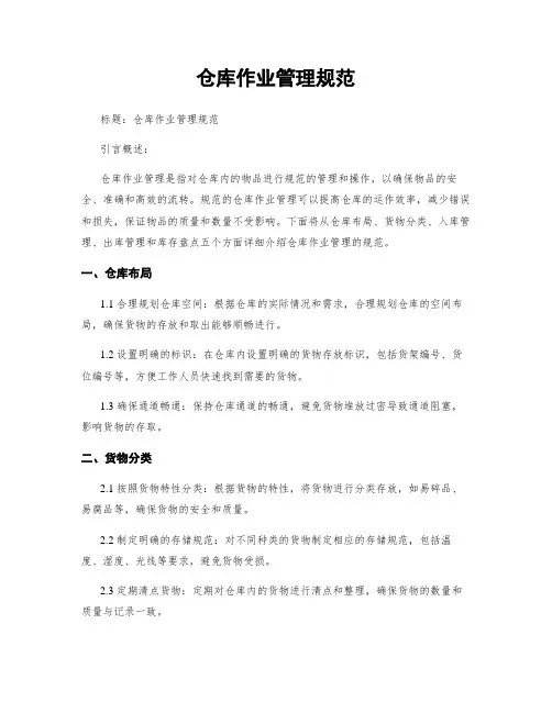 仓库作业管理规范