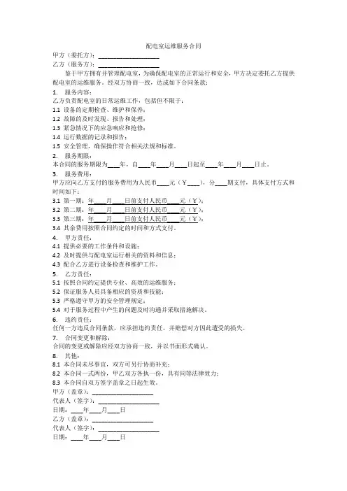 配电室运维服务合同