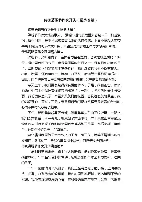 传统清明节作文开头（精选6篇）