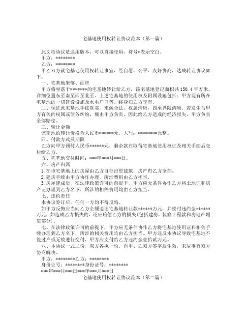 宅基地使用权转让协议范本(精选3篇)