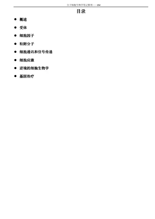 分子细胞生物学笔记整理cm