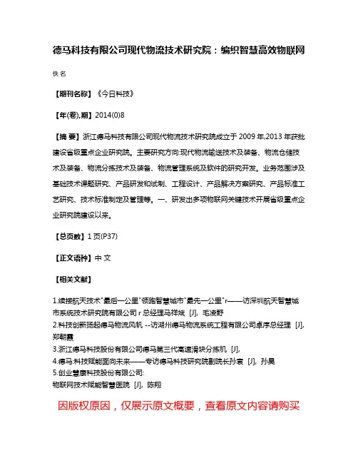 德马科技有限公司现代物流技术研究院:编织智慧高效物联网