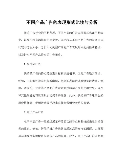 不同产品广告的表现形式比较与分析