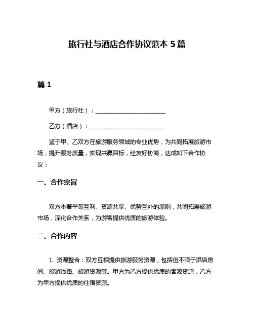 旅行社与酒店合作协议范本5篇